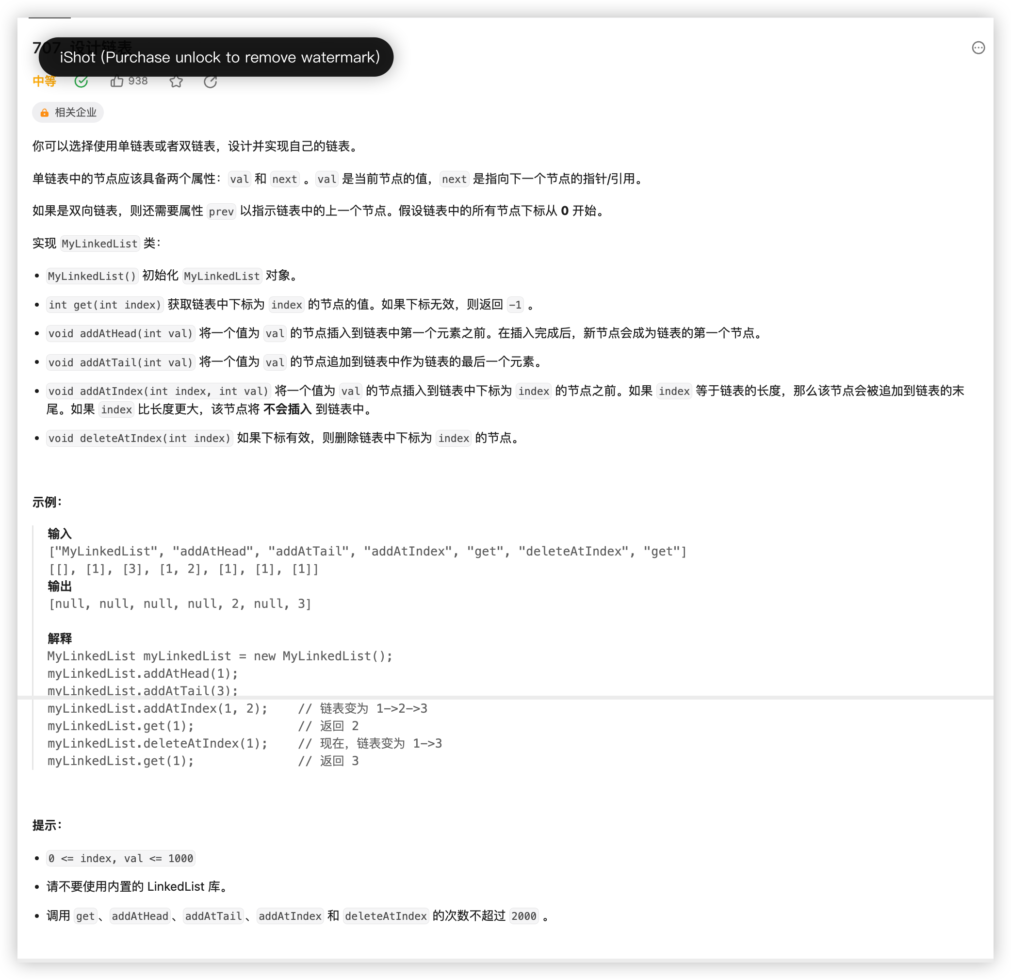 707设计链表.png